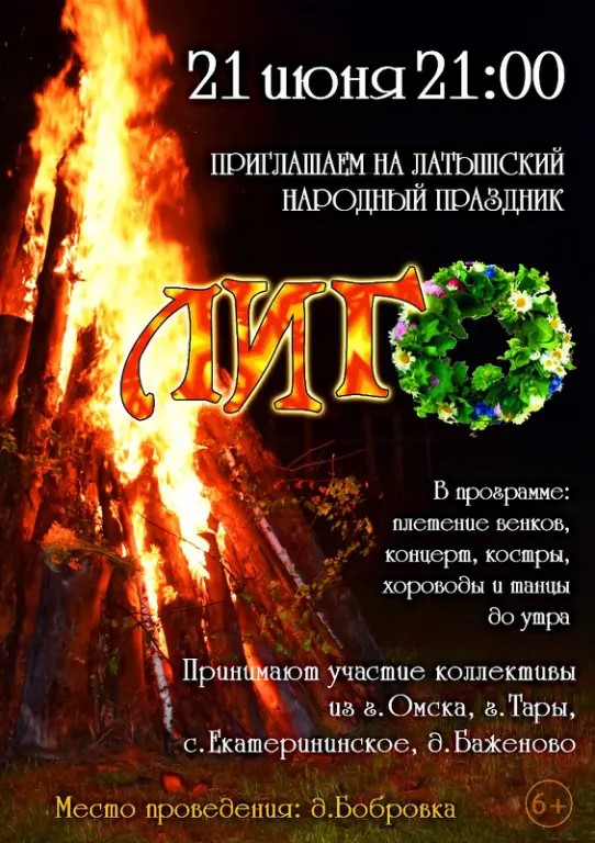 Праздник ЛИГО в д.Бобровка.
