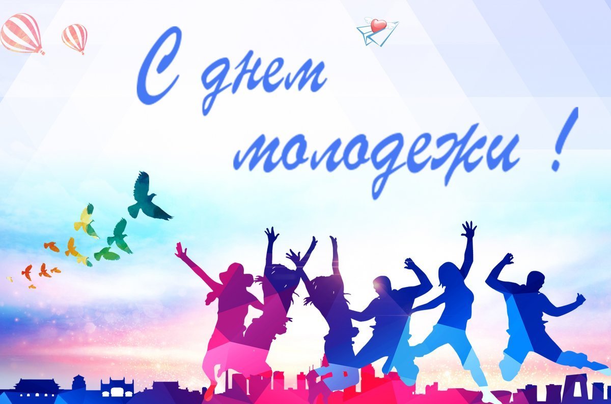С Днем молодежи!.